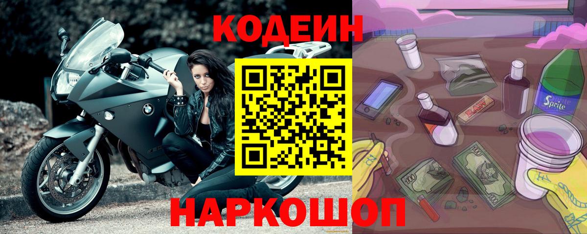 Кодеин напиток Lean (лин)  Codein Purple Drank  Наро-Фоминск 