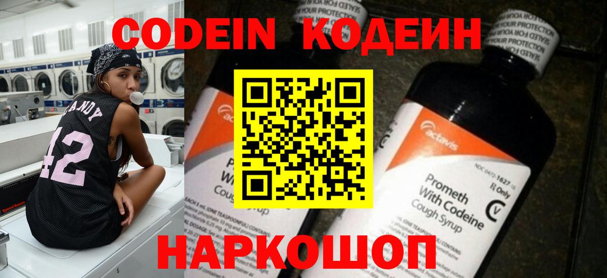 Кодеин Purple Drank Наро-Фоминск